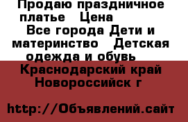 Продаю праздничное платье › Цена ­ 1 500 - Все города Дети и материнство » Детская одежда и обувь   . Краснодарский край,Новороссийск г.